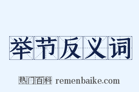 举节反义词是什么意思的图片